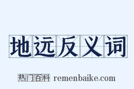 地远反义词是什么意思的图片